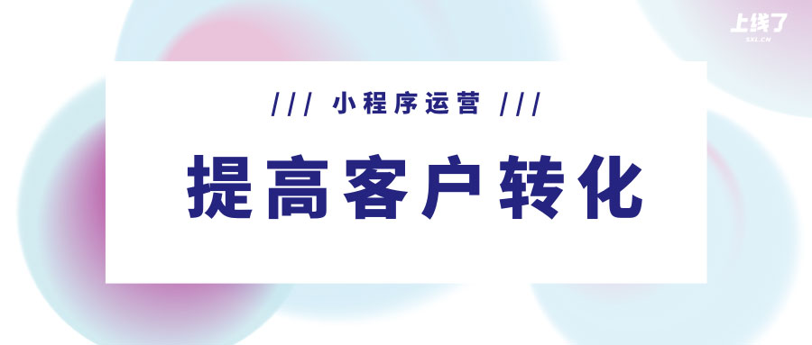 上线了小程序运营 小程序运营